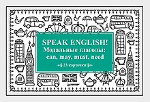 Speak English! Модальные глаголы: can, may, must, need_23 карточки