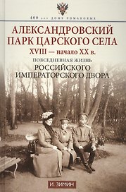 Александровский парк Царского Села. XVIII - начало ХХ в. Повседневная жизнь Российского императорско двора