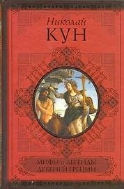 Мифы и легенды Древней Греции