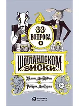 33 вопроса о шотландском виски