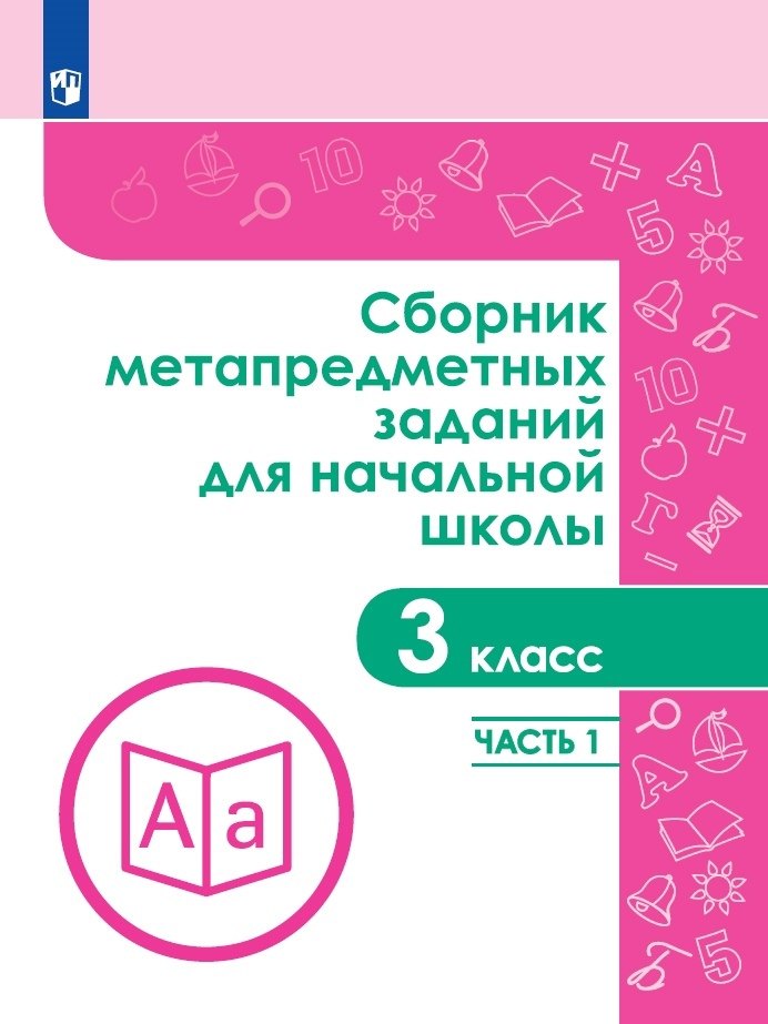 Сборник метапредметных заданий для начальной школы. 3 класс. Учебное пособие. В двух частях. Часть 1
Сборник метапредметных заданий для начальной школы. 3 класс. Учебное пособие. В двух частях. Часть 1