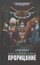 Хорусианские войны. Прорицание