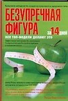 Безупречная фигура за 14 дней!