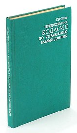 Предложения КОДАСИЛ по управлению базами данных