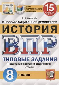 История. Всероссийская проверочная работа. 8 класс. Типовые задания. 15 вариантов заданий. Подробные критерии оценивания. Ответы