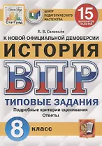 История. Всероссийская проверочная работа. 8 класс. Типовые задания. 15 вариантов заданий. Подробные критерии оценивания. Ответы
