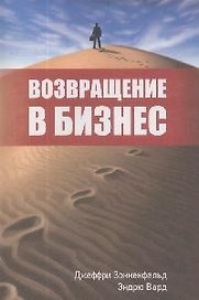 Возвращение в бизнес