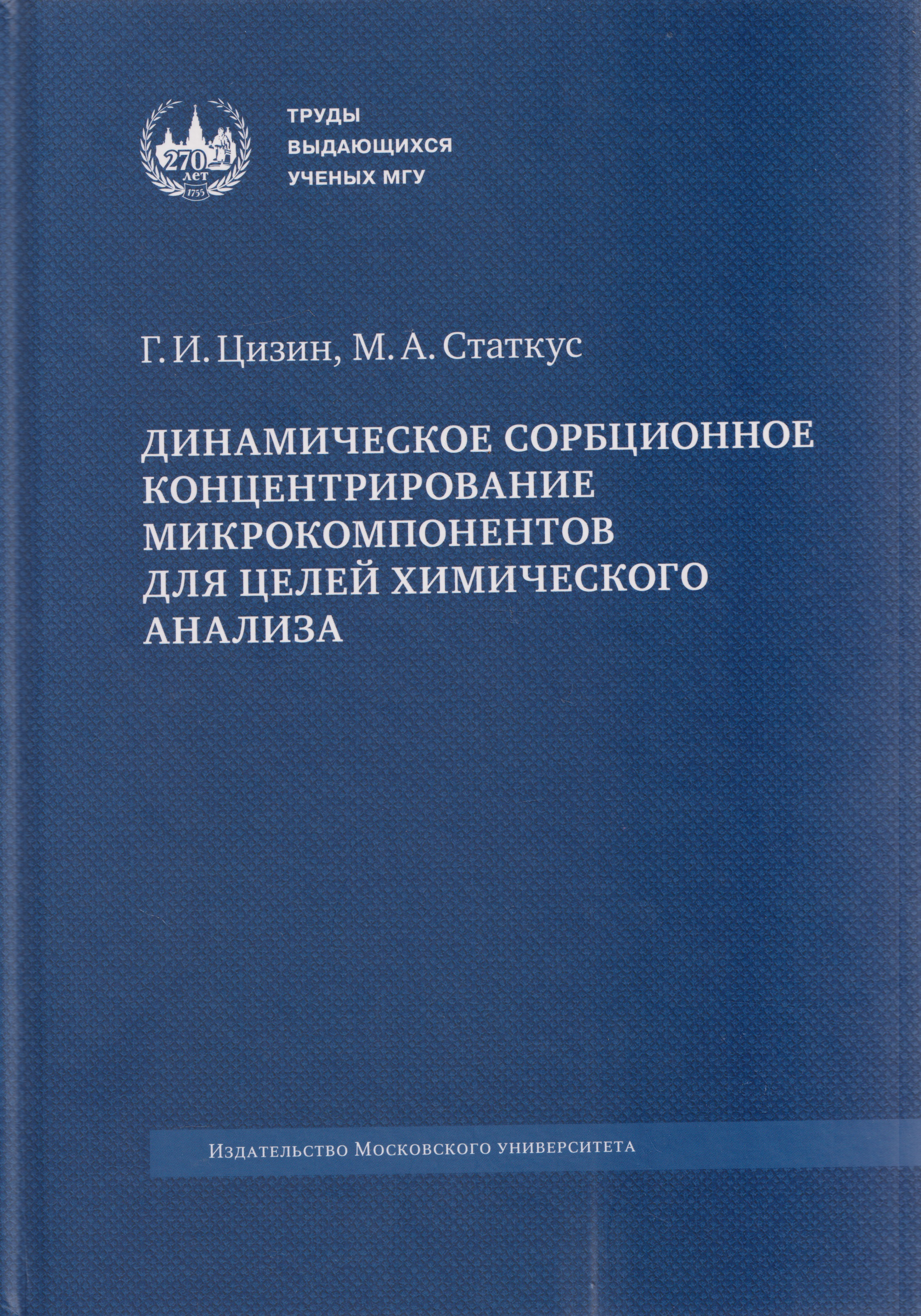 Динамическое сорбционное концентрирование микрокомпонентов для целей химического анализа: монография
Динамическое сорбционное концентрирование микрокомпонентов для целей химического анализа: монография