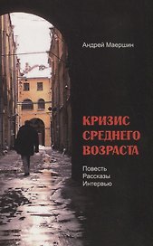 Кризис среднего возраста (м) Маершин