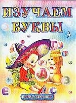 Изучаем буквы.Альбом для игровых занятий