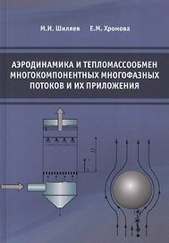 Аэродинамика и тепломассообмен многокомпонентных многофазных потоков и их приложения