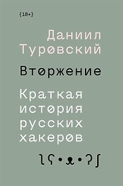 Вторжение. Краткая история русских хакеров