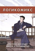 Комикс Логикомикс (м) Апостолос Доксиадис