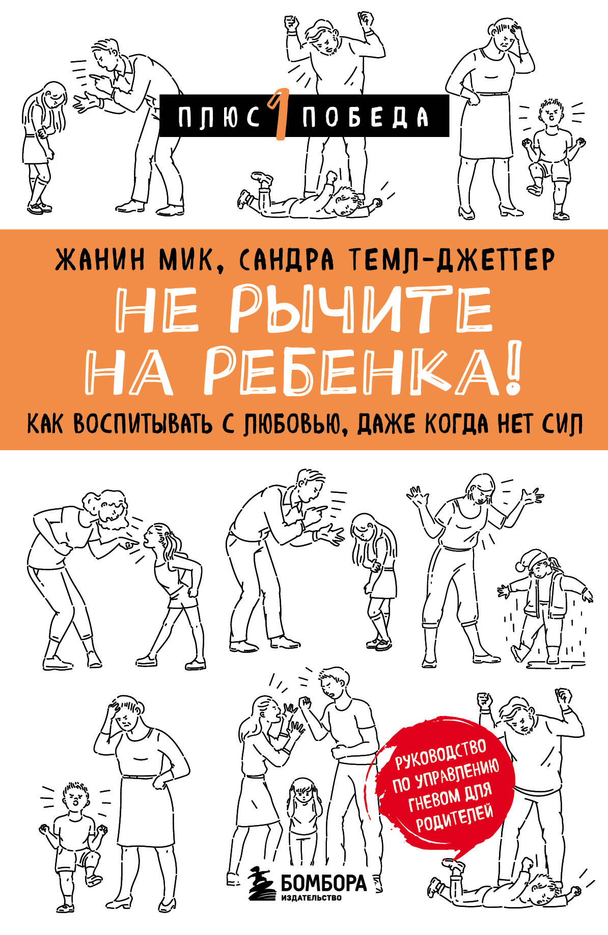 Не рычите на ребенка! Как воспитывать с любовью, даже когда нет сил
Не рычите на ребенка! Как воспитывать с любовью, даже когда нет сил