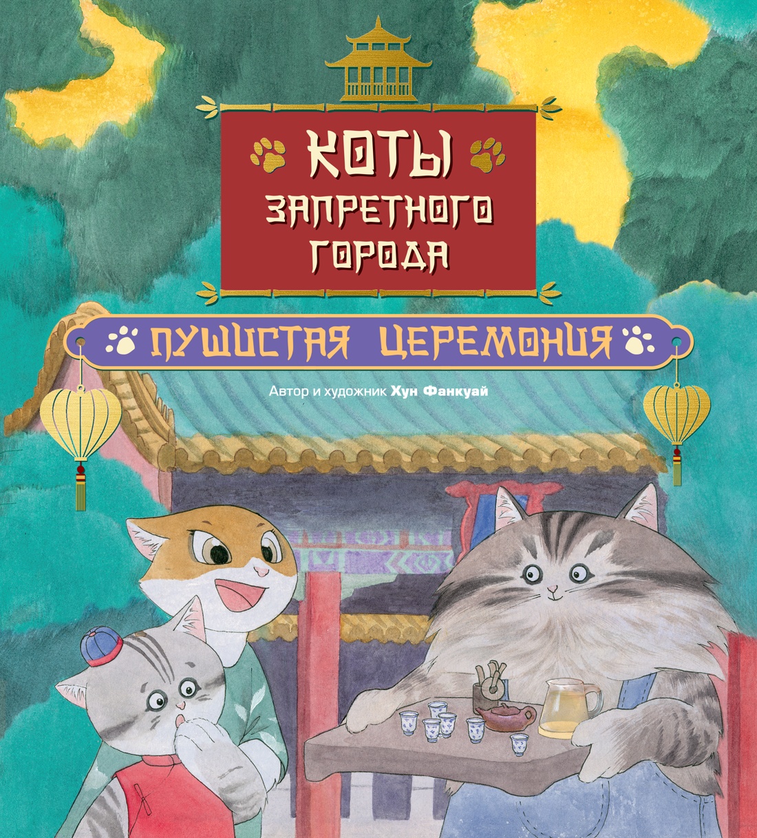 Коты Запретного города. Книга 6. Пушистая церемония
Коты Запретного города. Книга 6. Пушистая церемония