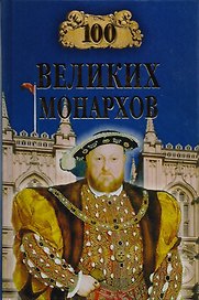 100 великих монархов