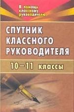 Спутник классного руководителя. 10-11 классы