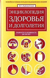 Энциклопедия здоровья и долголетия : Новейшая энциклопедия медицинских знаний