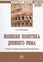 Внешняя политика Древнего Рима в период царей и ранней республики