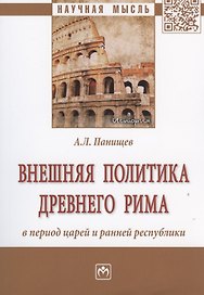 Внешняя политика Древнего Рима в период царей и ранней республики