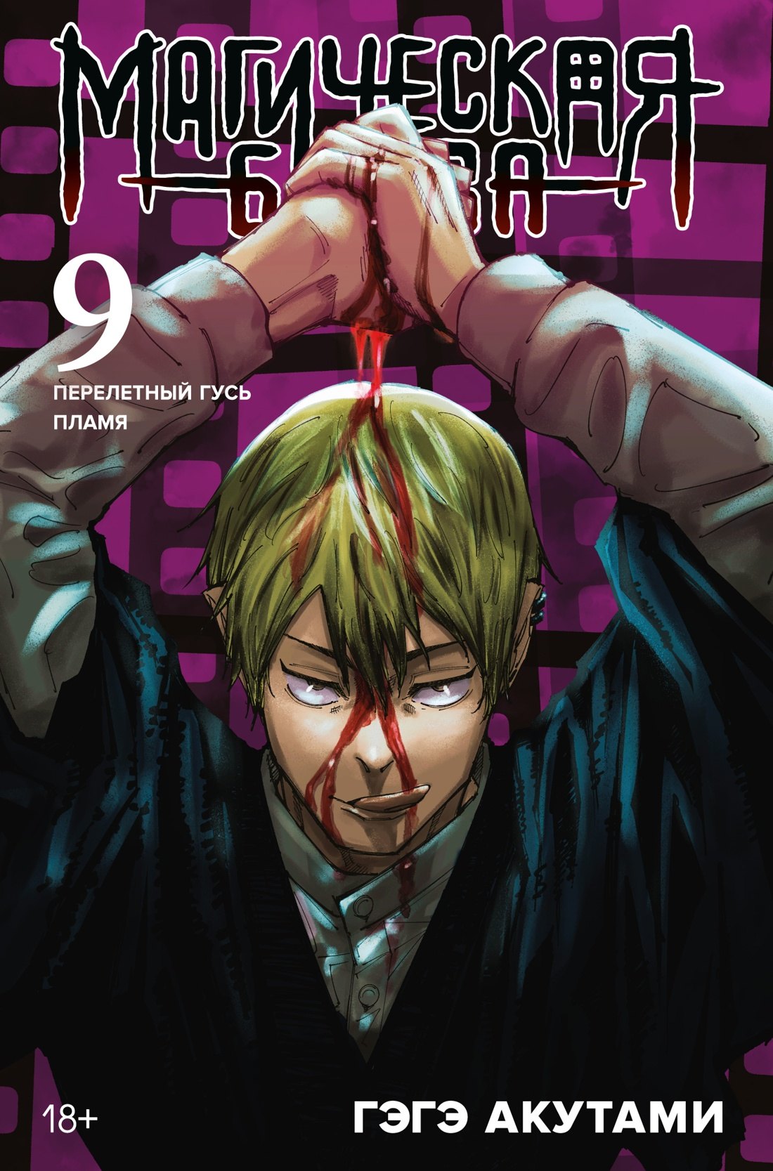 Магическая битва. Книга 9 (Том 17, 18) - Перелетный гусь. Пламя. (Jujutsu Kaisen). Манга
Магическая битва. Книга 9 (Том 17, 18) - Перелетный гусь. Пламя. (Jujutsu Kaisen). Манга