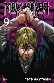 Магическая битва. Книга 9 (Том 17, 18) - Перелетный гусь. Пламя. (Jujutsu Kaisen). Манга