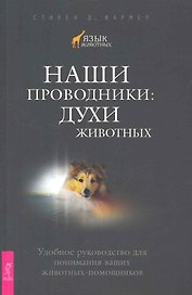 Наши проводники: духи животных. Удобное руководство для понимания ваших животных-помощников.