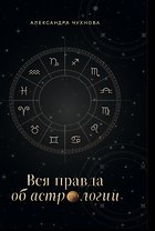 Вся правда об астрологии