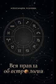 Вся правда об астрологии