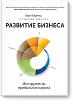 Развитие бизнеса. Инструменты прибыльного роста