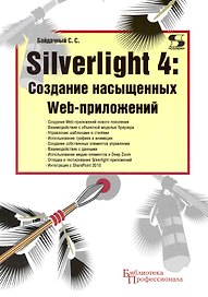 Silverlight 4: Создание насыщенных Web-приложений