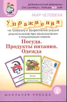 Мир человека. Упражнения на проверку и закрепление знаний дошкольников при ознакомлении с соцальным миром. / Дидактический материал для занятий с детьми (мягк) (Дошкольное воспитание и обучение Выпуск 232) (Школьная пресса)