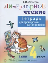 Литературное чтение. 4 класс. Тетрадь для тренировки и самопроверки