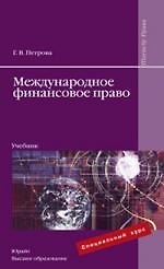 Международное финансовое право : учебник для вузов
