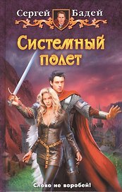 Системный полет: фантастический роман.