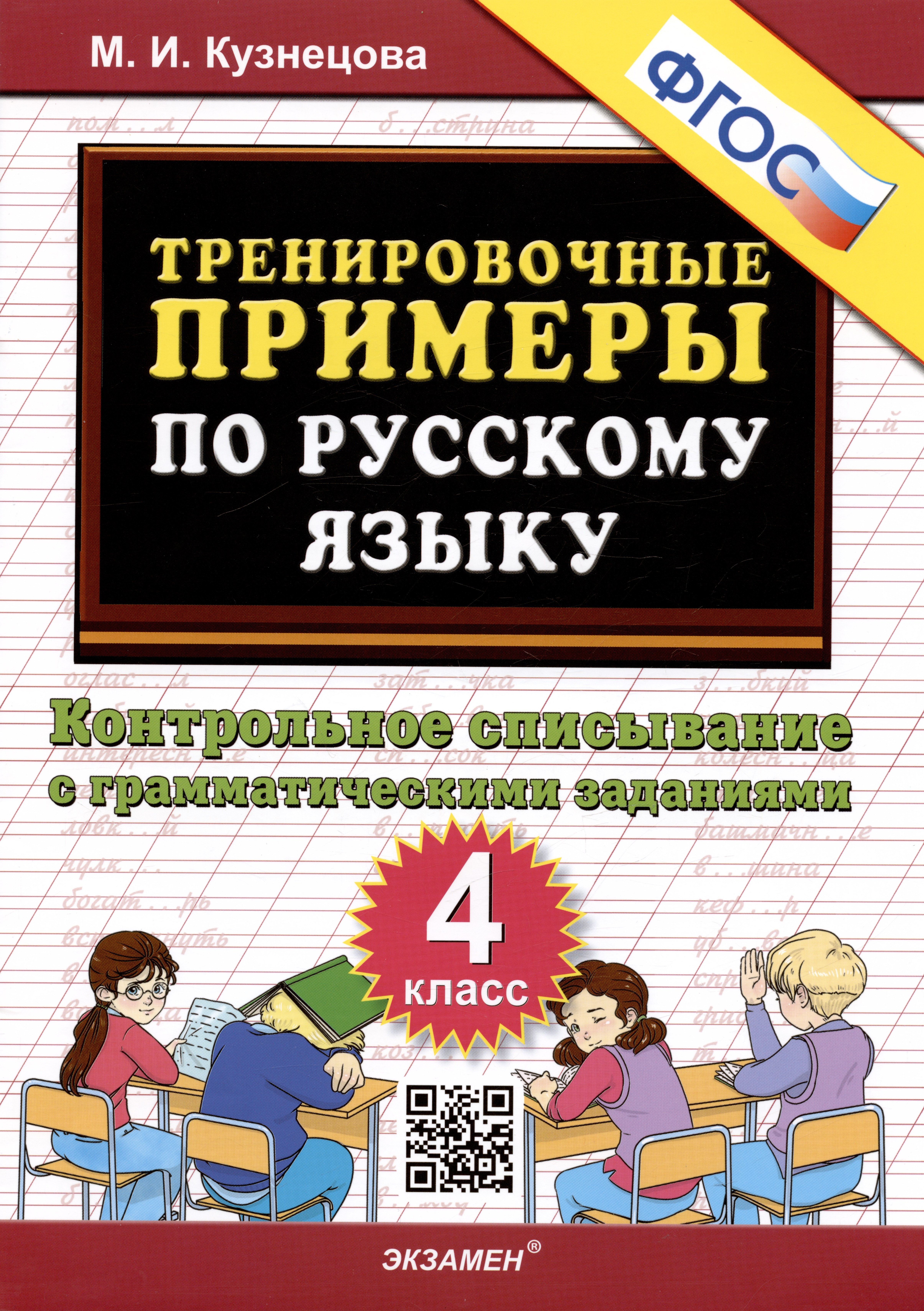 Тренировочные примеры по русскому языку. Контрольное списывание с грамматическими заданиями. 4 класс
Тренировочные примеры по русскому языку. Контрольное списывание с грамматическими заданиями. 4 класс