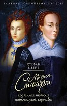 Мария Стюарт. Подлинная история шотландской королевы