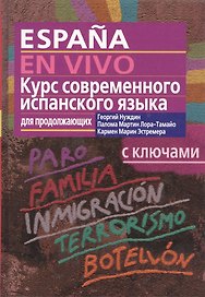 Курс современного испанского языка для продолжающих, с ключами