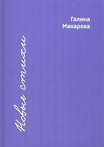 Новые стихи