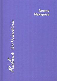 Новые стихи