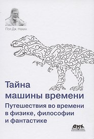 Тайна машины времени Путешествия во времени в физике, философии и фантастике