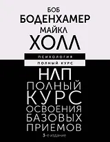 НЛП. Полный курс освоения базовых приемов. 3-е издание