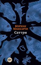 Саттри