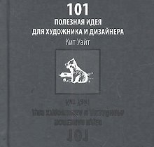 101 полезная идея для художника и дизайнера.