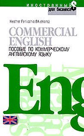 Commercial English.Пособие по коммерческому английскому языку