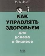 Как управлять здоровьем для успеха в бизнесе
