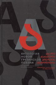 Антология новой грузинской поэзии