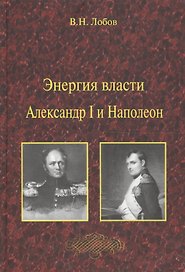 Энергия власти. Александр I и Наполеон