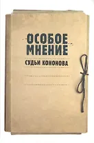 Особое мнение судьи Кононова: Особые мнения судьи Конституционного суда Российской Федерации 1992–2009 гг.