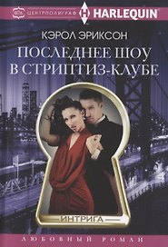 Последнее шоу в стриптизклубе